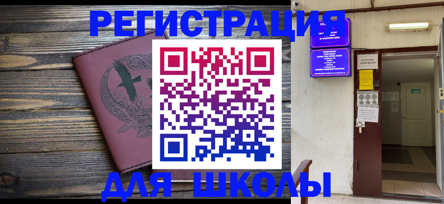 прописка для школы в Черногорске