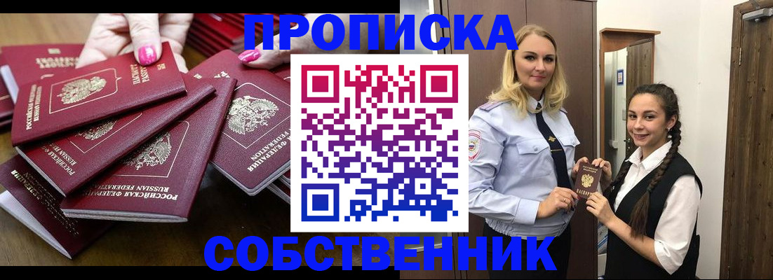 прописка от собственника в Черногорске